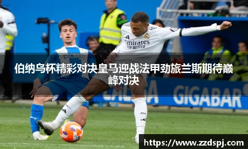 伯纳乌杯精彩对决皇马迎战法甲劲旅兰斯期待巅峰对决