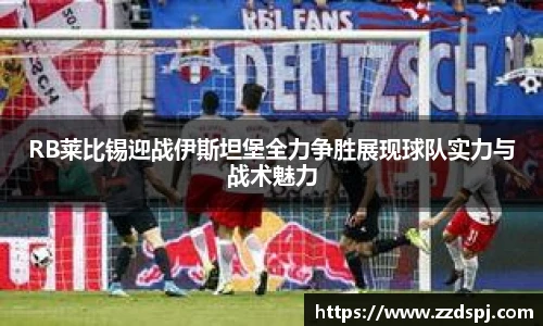 RB莱比锡迎战伊斯坦堡全力争胜展现球队实力与战术魅力