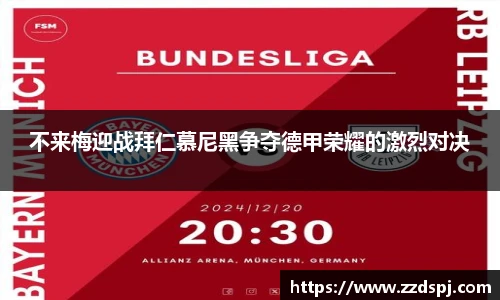 不来梅迎战拜仁慕尼黑争夺德甲荣耀的激烈对决