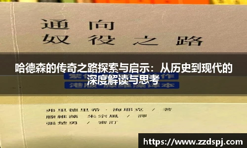 哈德森的传奇之路探索与启示：从历史到现代的深度解读与思考