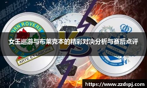 女王巡游与布莱克本的精彩对决分析与赛后点评