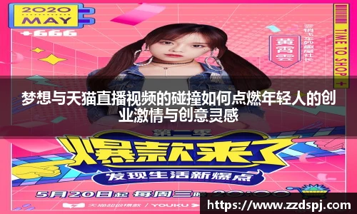 梦想与天猫直播视频的碰撞如何点燃年轻人的创业激情与创意灵感