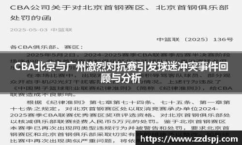 CBA北京与广州激烈对抗赛引发球迷冲突事件回顾与分析