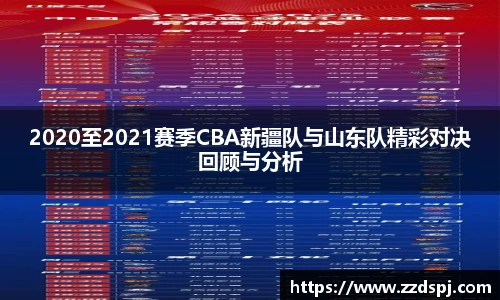 2020至2021赛季CBA新疆队与山东队精彩对决回顾与分析