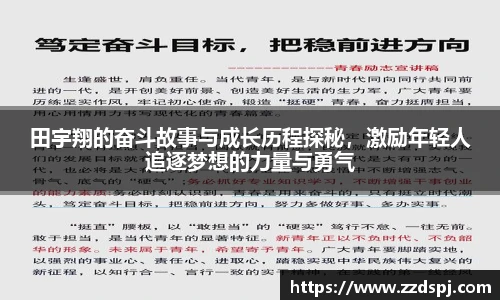 田宇翔的奋斗故事与成长历程探秘，激励年轻人追逐梦想的力量与勇气