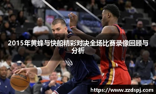 2015年黄蜂与快船精彩对决全场比赛录像回顾与分析
