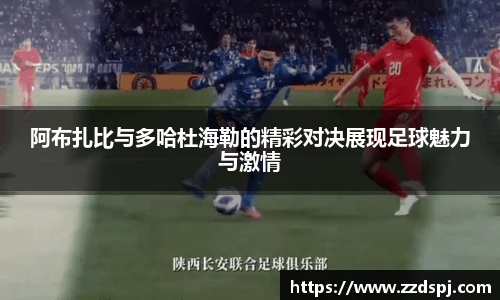 阿布扎比与多哈杜海勒的精彩对决展现足球魅力与激情