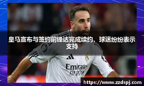 皇马宣布与签约前锋达完成续约，球迷纷纷表示支持