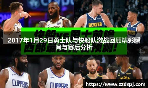 2017年1月29日勇士队与快船队激战回顾精彩瞬间与赛后分析