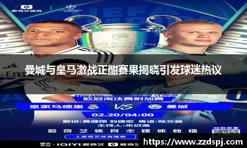 曼城与皇马激战正酣赛果揭晓引发球迷热议
