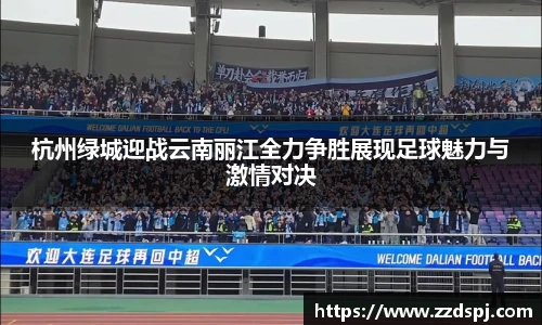 杭州绿城迎战云南丽江全力争胜展现足球魅力与激情对决
