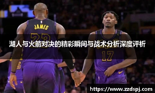湖人与火箭对决的精彩瞬间与战术分析深度评析