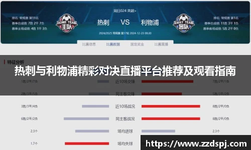 热刺与利物浦精彩对决直播平台推荐及观看指南
