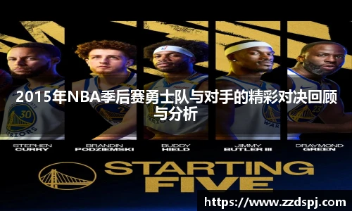 2015年NBA季后赛勇士队与对手的精彩对决回顾与分析