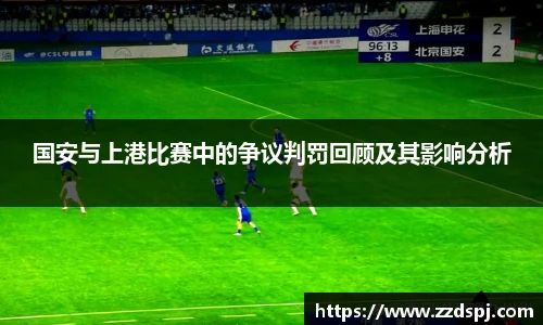 国安与上港比赛中的争议判罚回顾及其影响分析