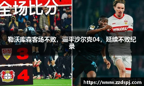 勒沃库森客场不败，逼平沙尔克04，延续不败纪录