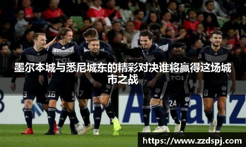 墨尔本城与悉尼城东的精彩对决谁将赢得这场城市之战