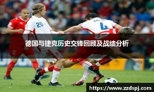 德国与捷克历史交锋回顾及战绩分析