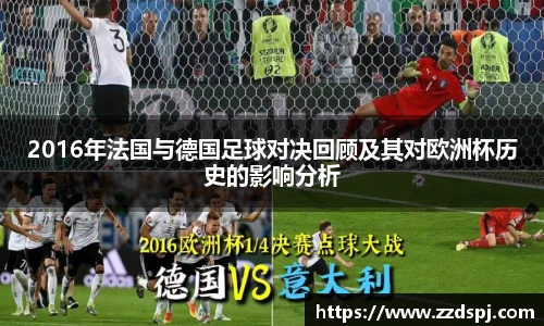 2016年法国与德国足球对决回顾及其对欧洲杯历史的影响分析